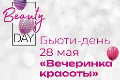 28 мая – Бьюти день: «Вечеринка красоты»
