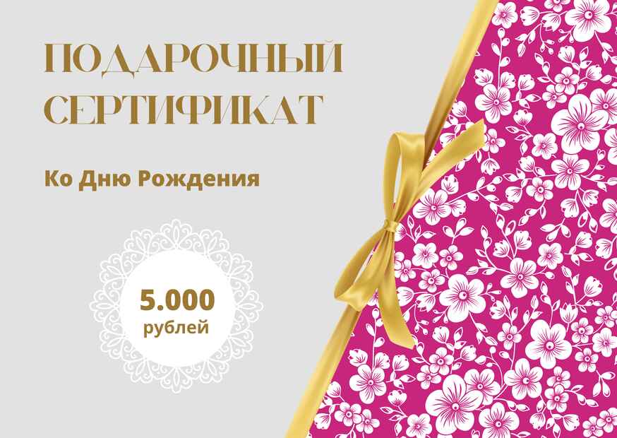 Подарочный сертификат на День Рождения на 5000 рублей