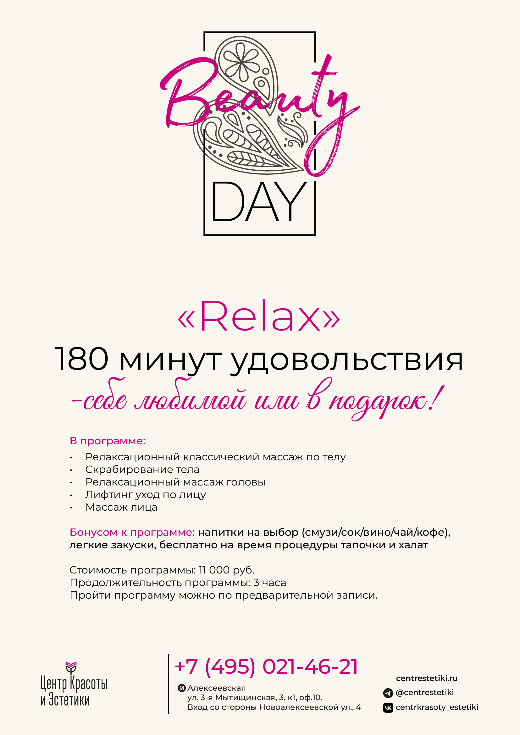 Программа красоты «Relax-hair» – Бьюти Дни в Центре Красоты и Эстетики