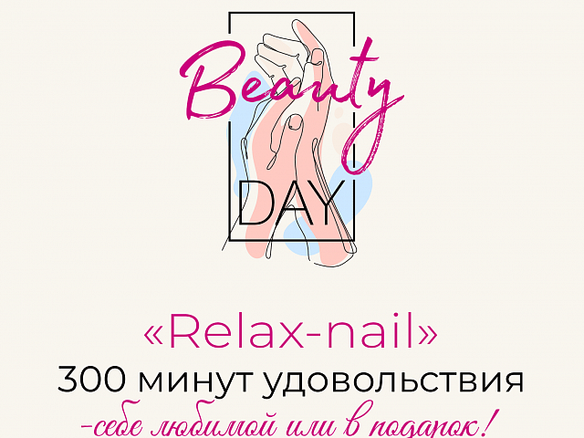 Программа красоты «Relax-nail»
