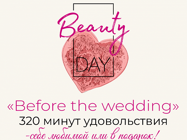 Программа красоты «Before the wedding»