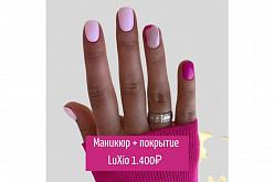 Маникюр + покрытие Luxio — 1400 руб.!