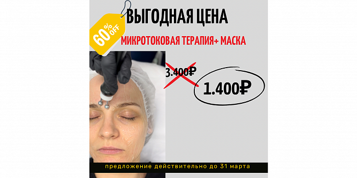 Микротоковая терапия + маска по типу кожи — ВСЕГО ЗА 1400 руб. вместо 3400!