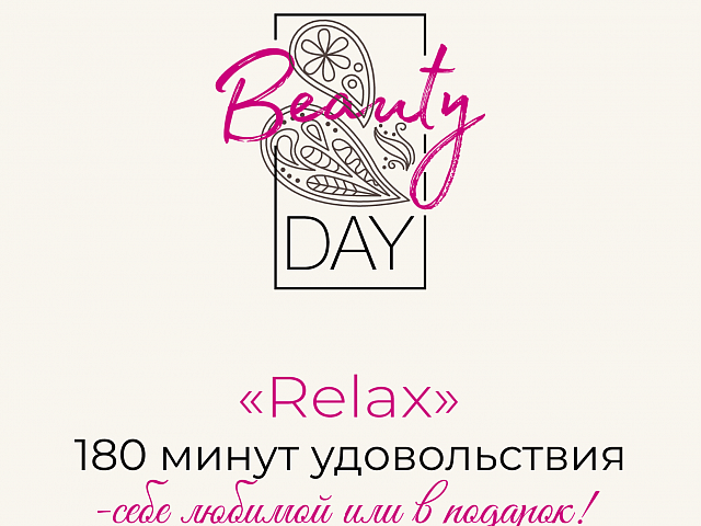 Программа красоты «Relax»