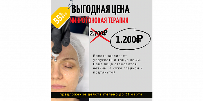 Микротоковая терапия — ВСЕГО 1200 руб. вместо 2700! 
